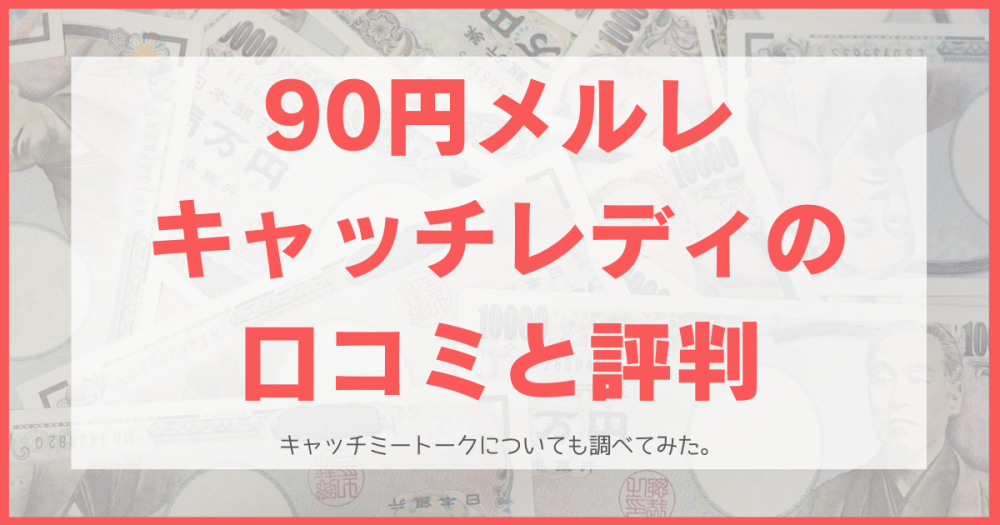 【90円メルレ】キャッチレディの口コミ評判は？キャッチミートークの安全性も調べてみた。