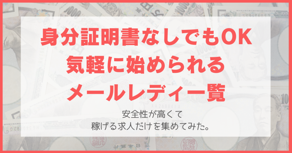 メールレディで身分証明書不要なサイトはある？身分証明なし・年齢確認なしサイトは安全なのか？【メルレ求人】