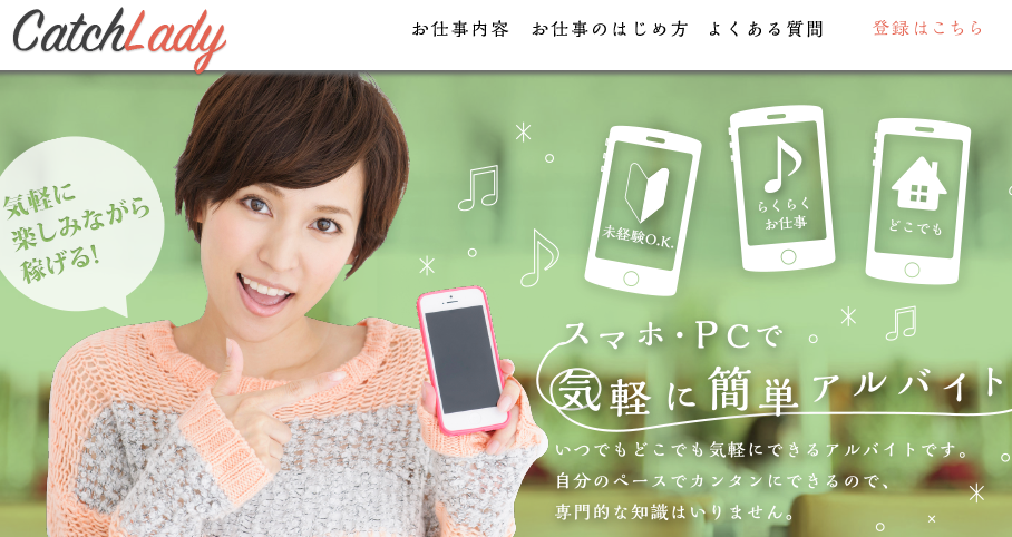 メールレディのキャッチレディ