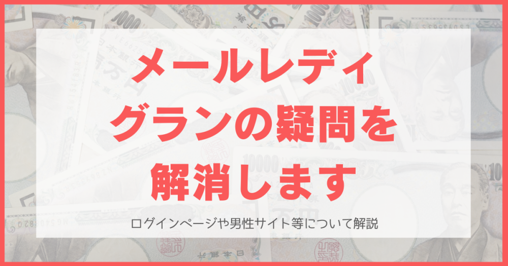 メールレディGRAN（グラン）のログインページ＆男性サイトはどこ？友達紹介、フリマについても解説！