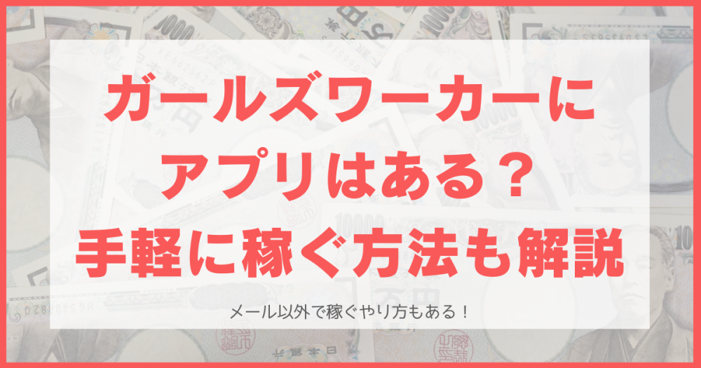 ガールズワーカー（ガルワカ）にアプリはある？画像・動画・電話で稼ぐ方法も解説！【メールレディ】