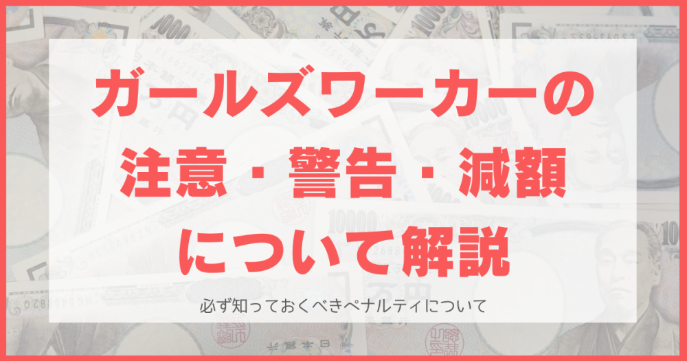 ガールズワーカー（ガルワカ）の注意・警告・減額って何？ルール違反とペナルティはどんなものがある？【メールレディ】