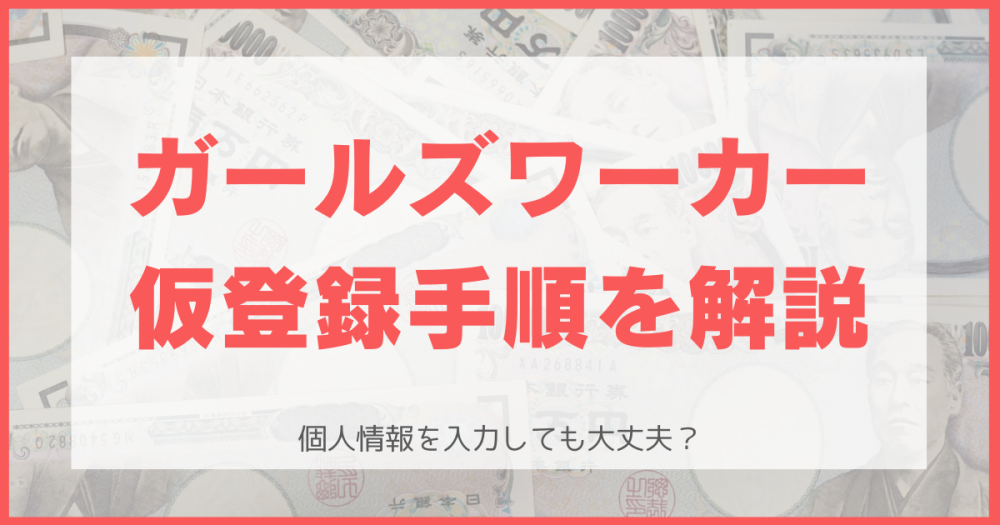 ガールズワーカー（ガルワカ）の仮登録手順を解説！本名・住所を入力しても大丈夫？【メールレディ】