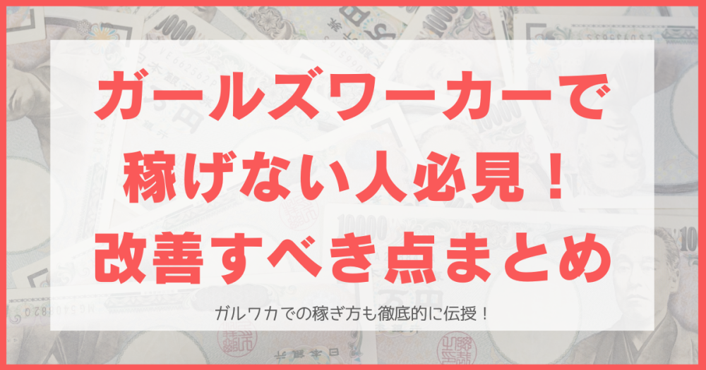 ガールズワーカーで稼げない人必見！今すぐ改善すべき点と稼ぎ方まとめ【ガルワカでメールレディ】