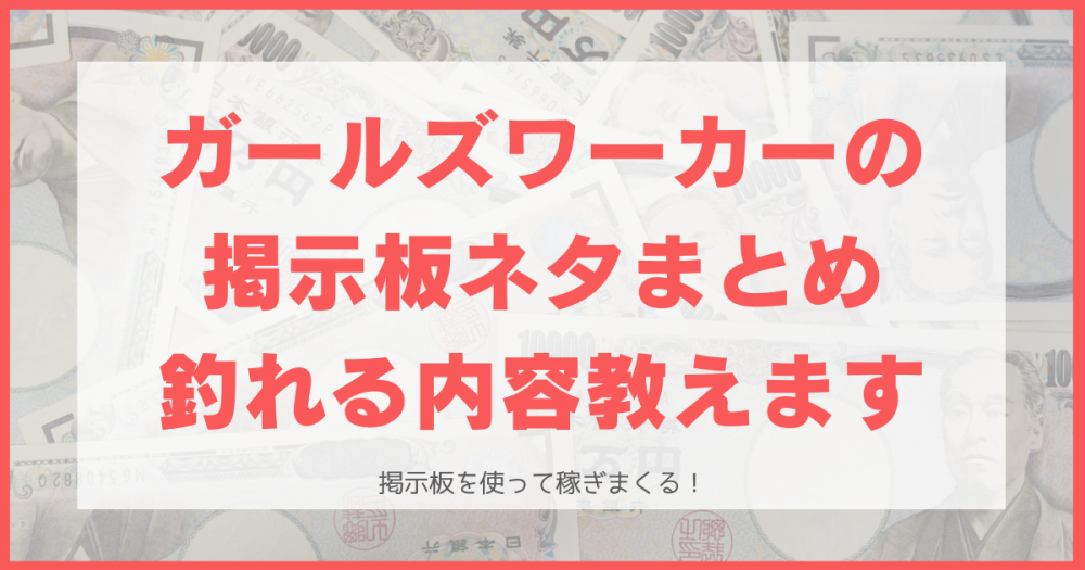 ガールズワーカー（ガルワカ）の掲示板ネタ95選！釣れる投稿内容はこれ！【メールレディ】