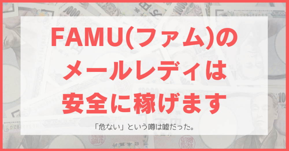 FAMU（ファム）は危険？知恵袋の「危ない」は真実？！問い合わせ先も調べてみた。【メールレディ求人サイト】