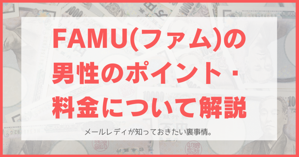 FAMU（ファム）の男性のポイント・料金はいくら？クレジットカード登録でお得に利用可能。【メールレディ求人サイト】