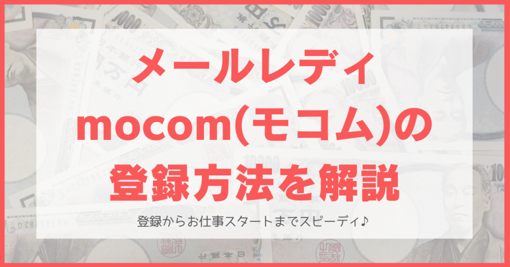 モコムの登録方法・手順を画像付きで解説！応募から仕事開始までスピーディ！【メールレディ求人サイト】