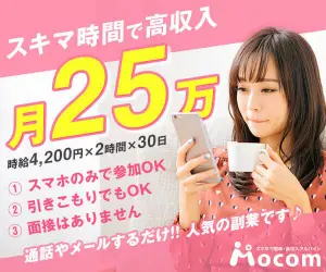 スマホだけで稼ぎたい女性におすすめの求人「モコム」
