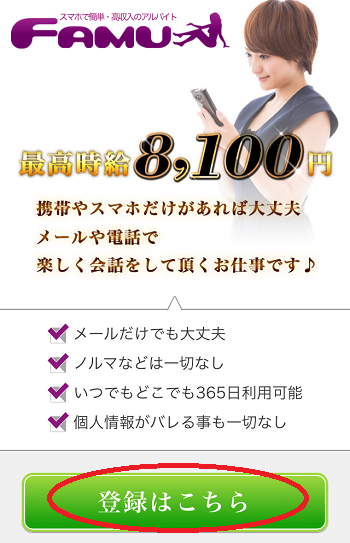 FAMU（ファム）の女性登録の手順を解説！