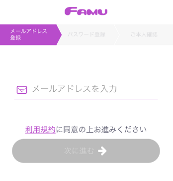 FAMU（ファム）の女性登録の手順を解説！２