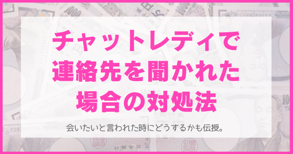 メルレ・チャトレで会いたいと言われた・連絡先を聞かれた時の断り方。【メールレディ・チャットレディ】