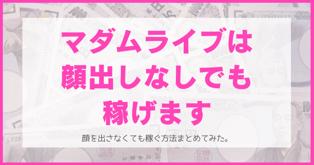 マダムライブは顔出しなしでも稼げる！顔出しNGでも儲かる5つの理由を挙げてみた。【チャットレディ求人】