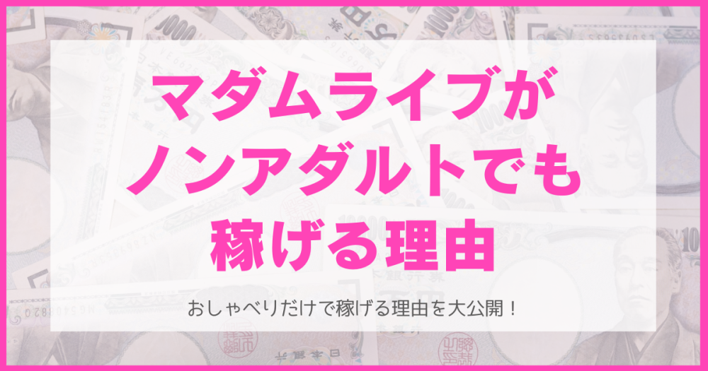 【チャットレディ求人】マダムライブがノンアダルトでも稼げる5つの理由を挙げてみた。