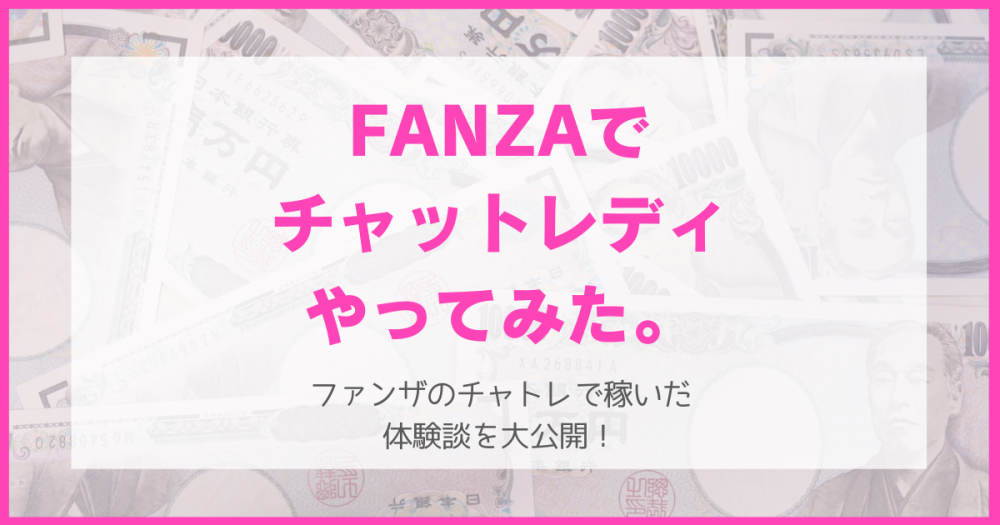 FANZAファンザでチャットレディやってみた。