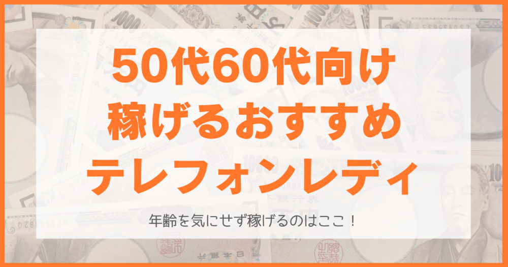 50代60代でもできるテレフォンレディランキング！年齢を気にせず稼げるのはここ！