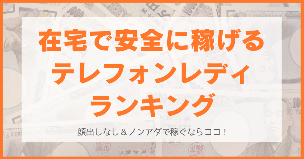 在宅で安全に稼げるテレフォンレディランキング！顔出しなし＆ノンアダで稼ぎたいならここ！