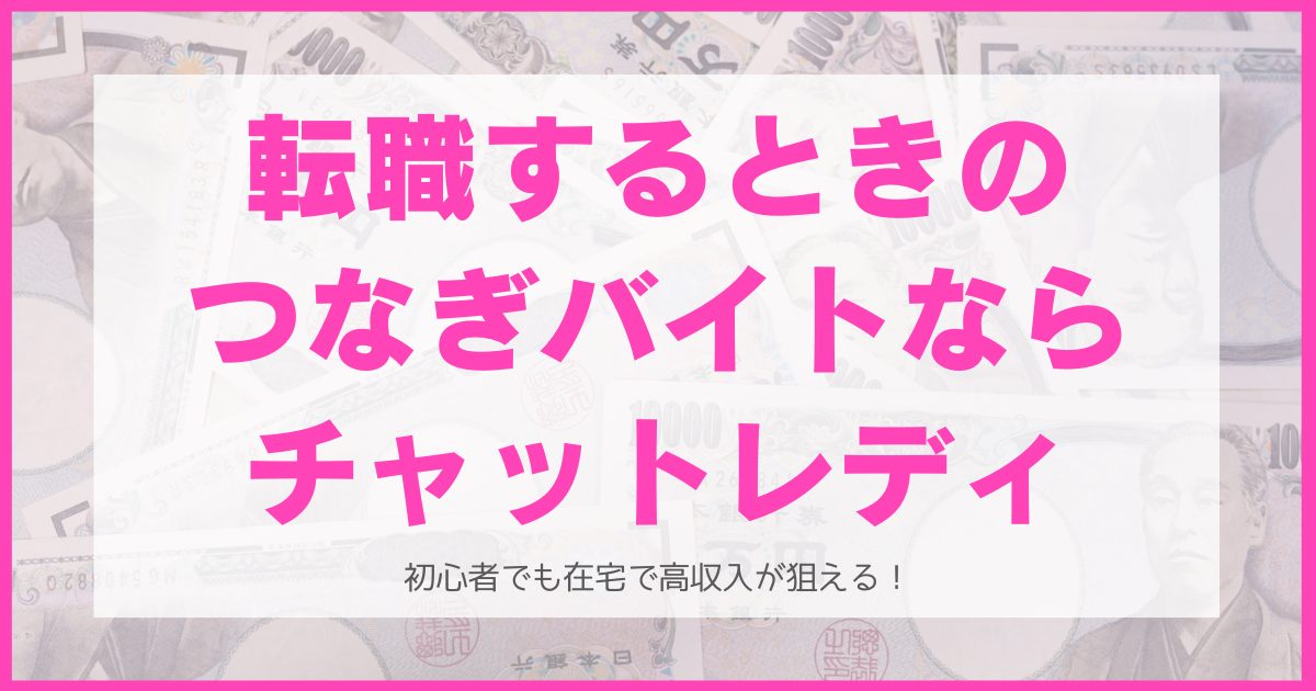 転職するときのつなぎバイトならチャットレディがおすすめ!