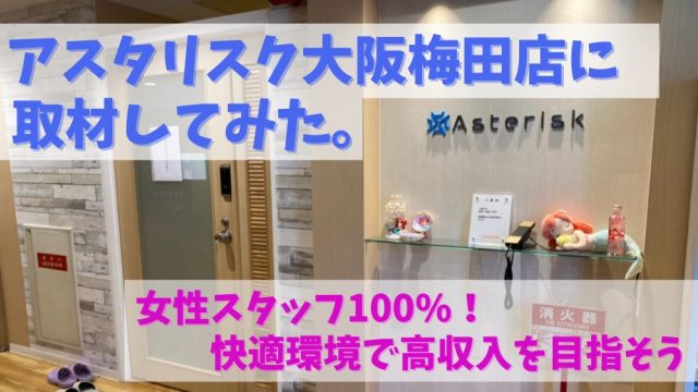 アスタリスク大阪梅田取材記事のアイキャッチ