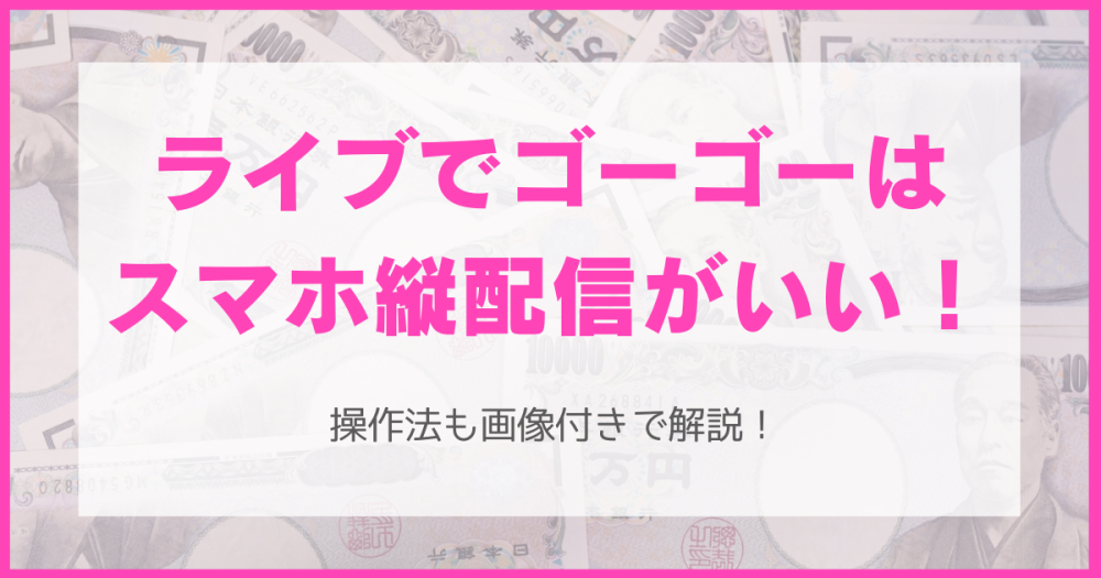 ライブでゴーゴーはスマホの縦配信がおすすめ！フィルター等の操作法を画像付きで解説！