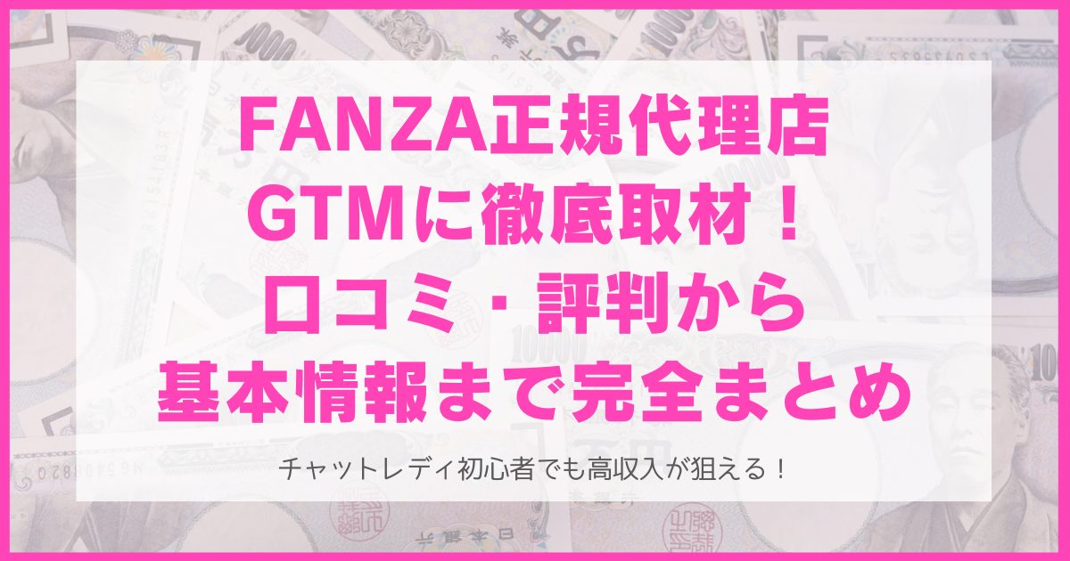 FANZA代理店GTMへの取材＆基礎知識から口コミ・評判まで