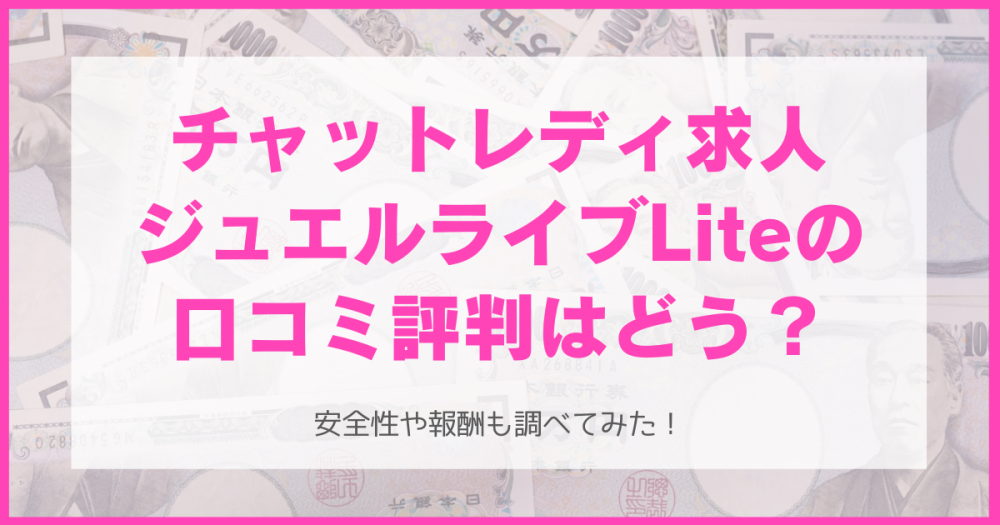 【チャットレディ】ジュエルライブLite（ライト）の口コミや評判は？安全性・報酬まで調べてまとめてみた。