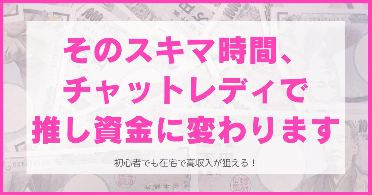 推し資金・推し貯金を作るならチャットレディがおすすめ！