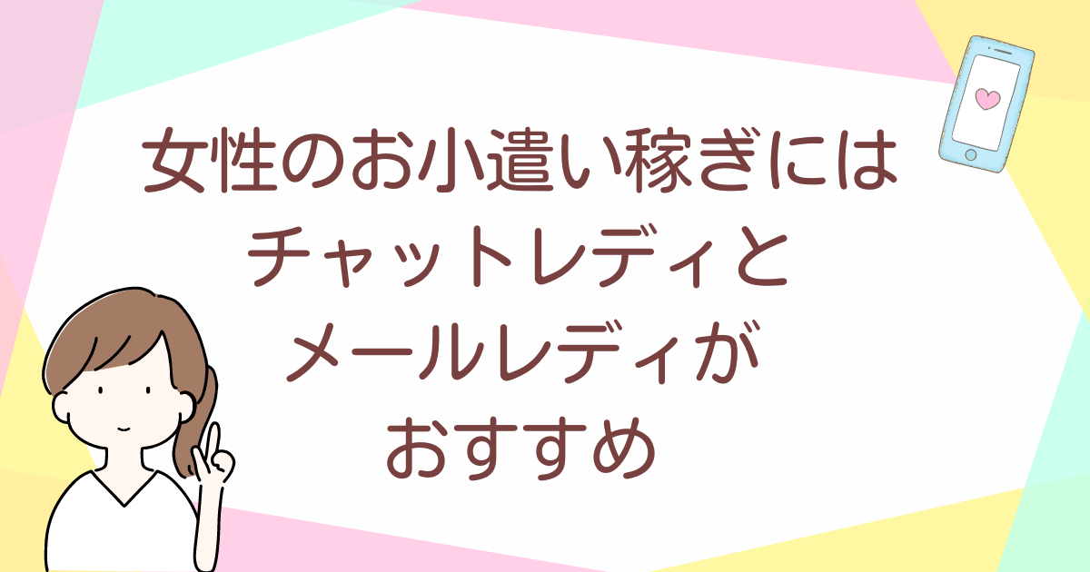 女性のお小遣い稼ぎはチャットレディ＆メールレディがおすすめ！