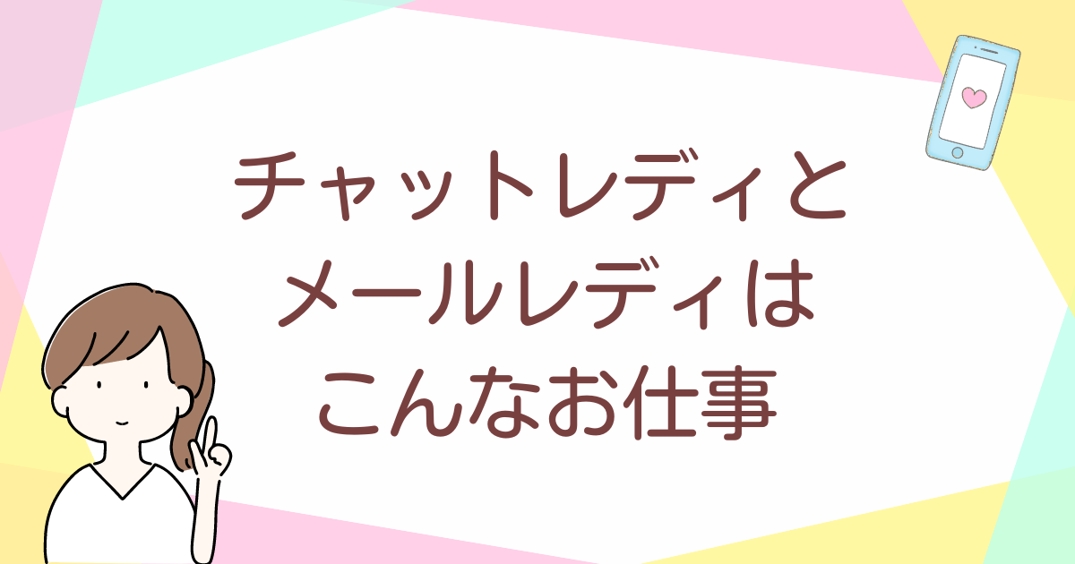 チャットレディ・メールレディはこんなお仕事