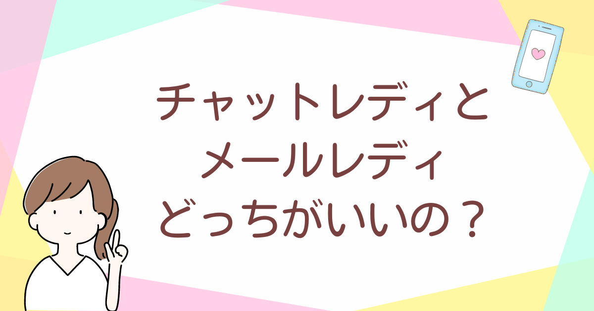 チャットレディとメールレディ、どっちがいいの？