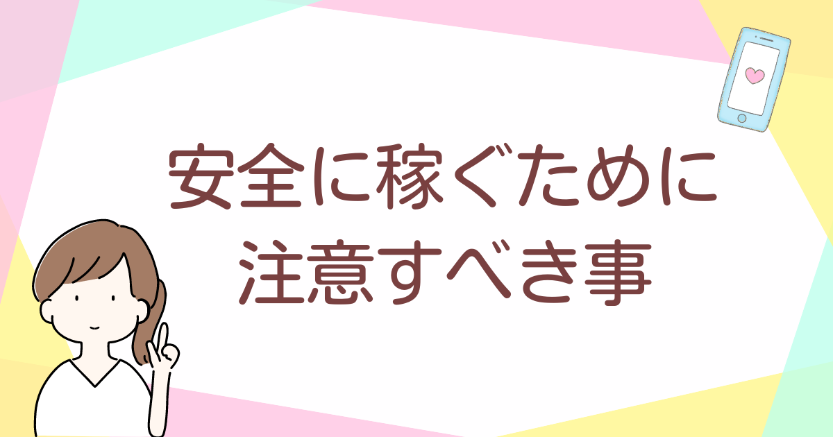 安全に稼ぐために注意すべきこと