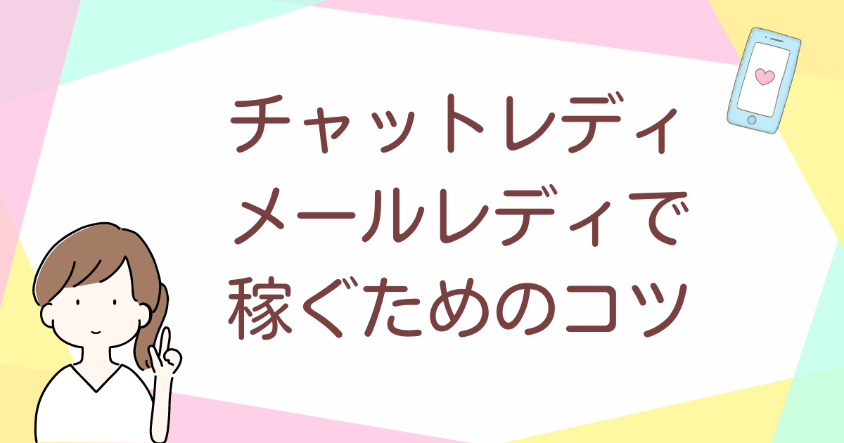 メルレ・チャトレでがっちり稼ぐための5つのコツ