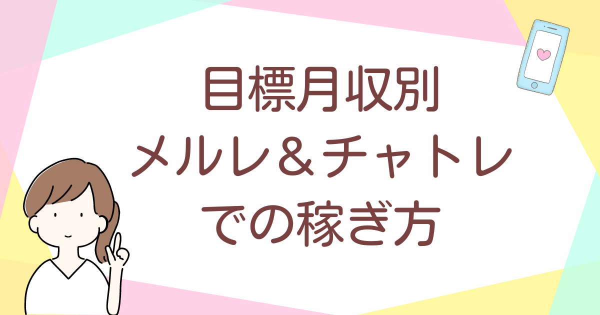 目標月収別！メルレ＆チャトレでの稼ぎ方