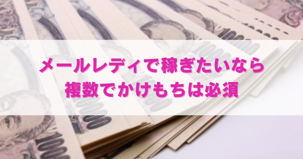 メールレディで稼ぎたいなら複数かけもちは必須