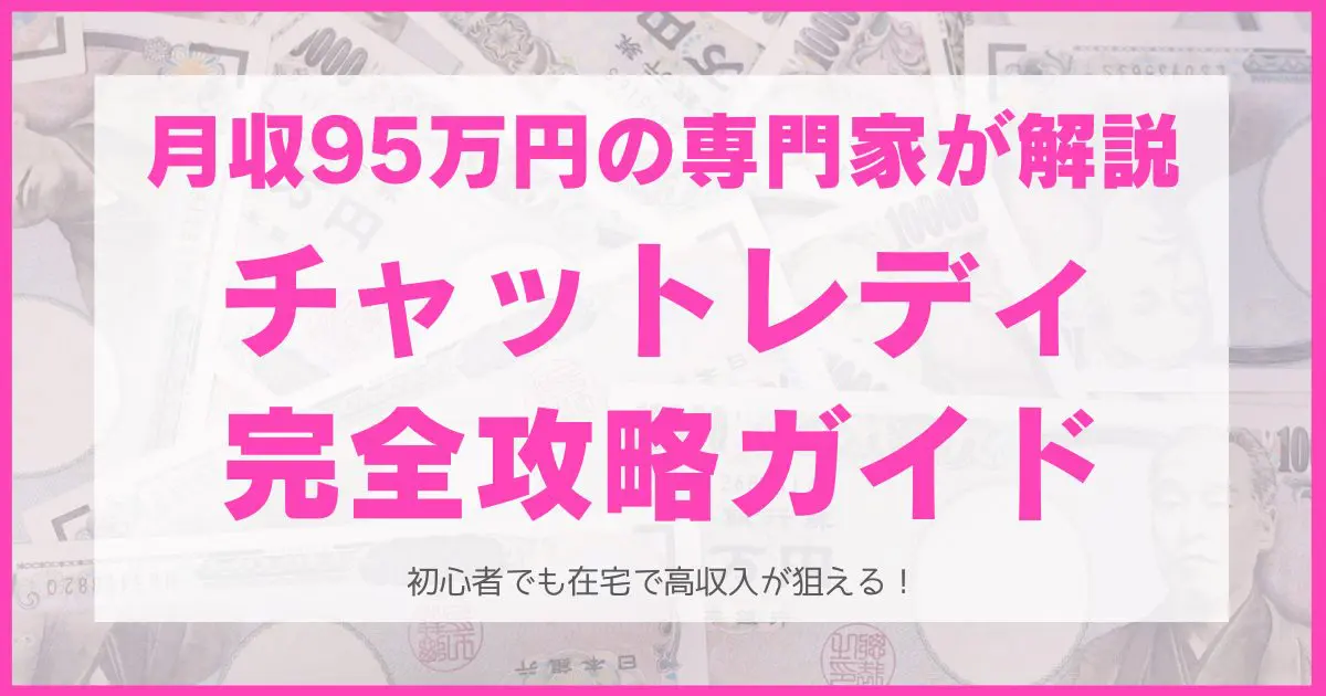 チャットレディのサイト選びから稼ぎ方まで、しっかり丁寧に教える完全ガイド