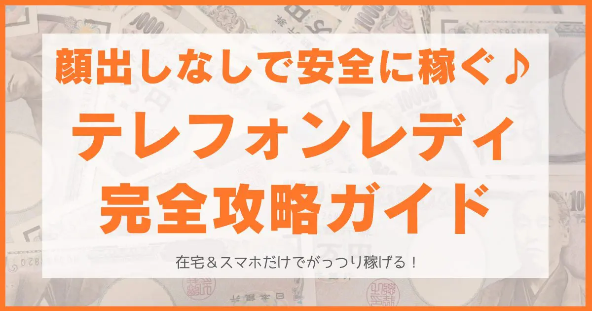 安全に在宅で稼げる！テレフォンレディ完全ガイド