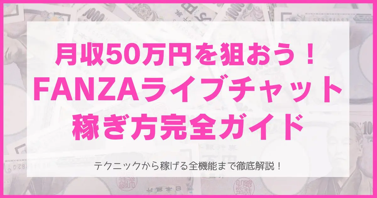FANZAライブチャットのチャットレディの稼ぎ方完全ガイド！
