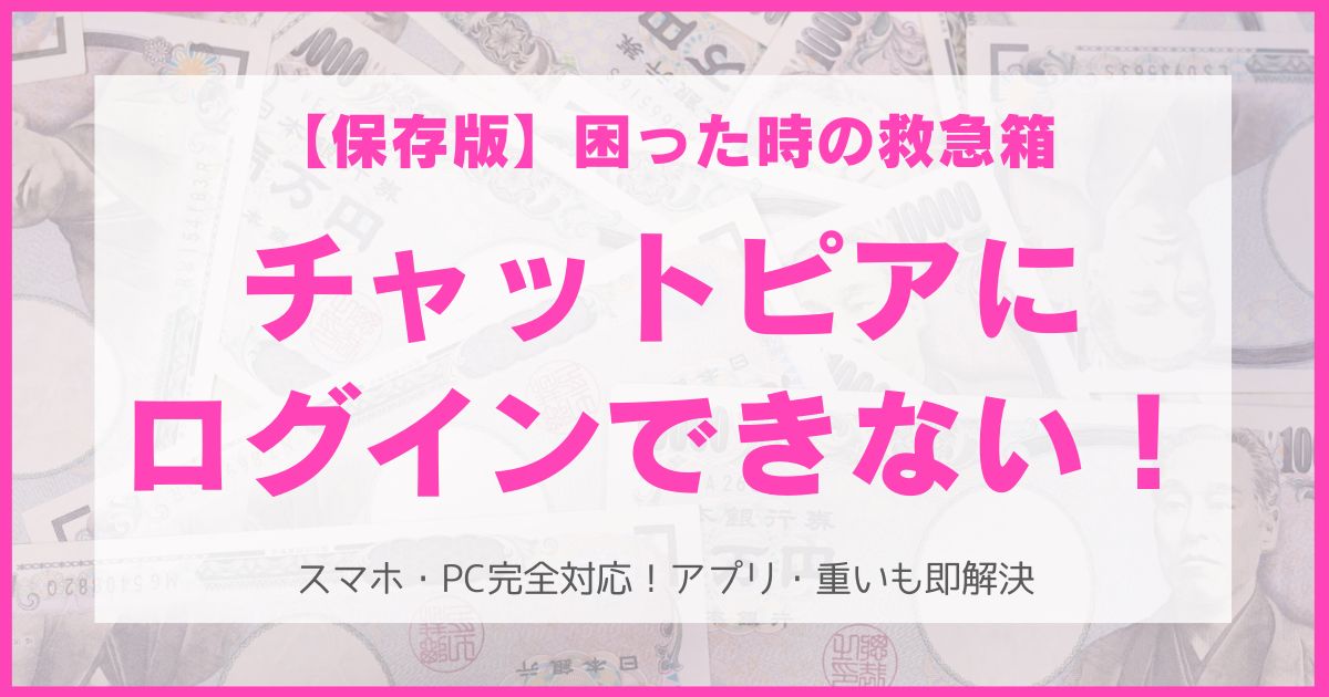 チャットピアにログインできない！システム関連のトラブル解消法まとめ