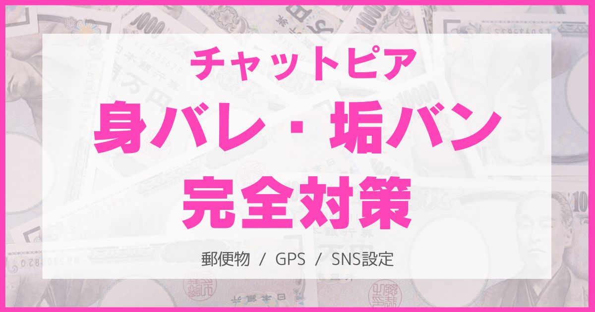 チャットピアの身バレ・垢バン完全対策!