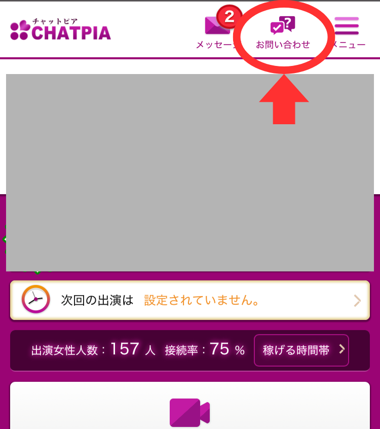 チャットピア退会手順1-お問い合わせボタン