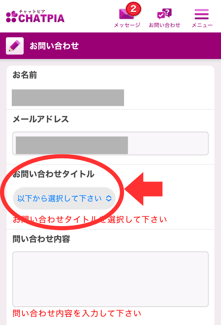 チャットピア退会手順2-お問い合わせタイトル