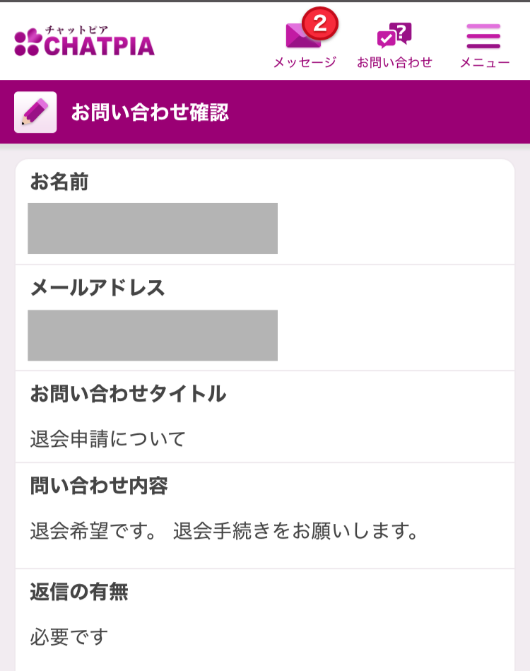 チャットピア退会手順5-お問い合わせ確認画面
