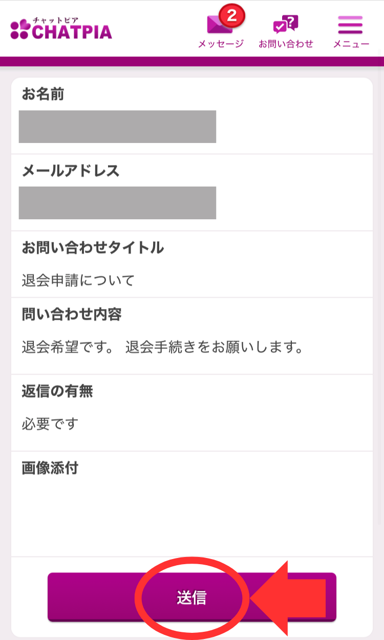 チャットピア退会手順6-送信ボタンを押す