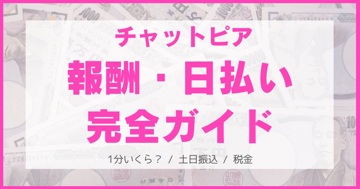 チャットピアの報酬・税金・確定申告完全ガイド