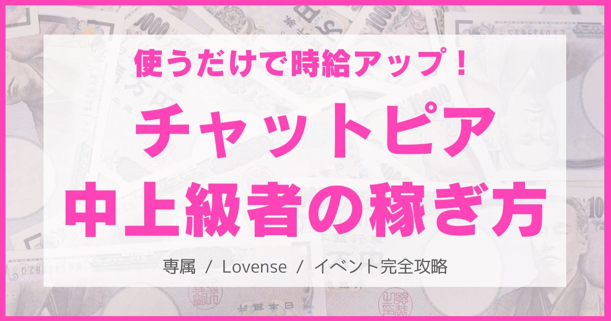 チャットピア中上級者の稼ぎ方!専属契約・ラブンス・イベントを完全攻略!