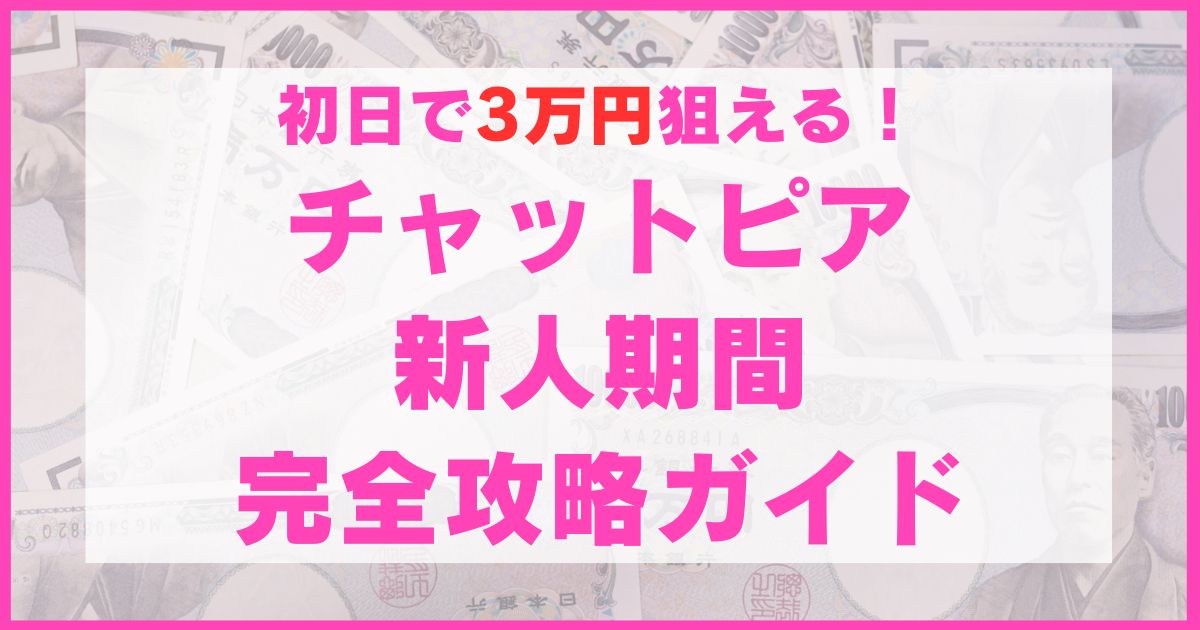 チャットピアの新人期間の稼ぎ方完全ガイド