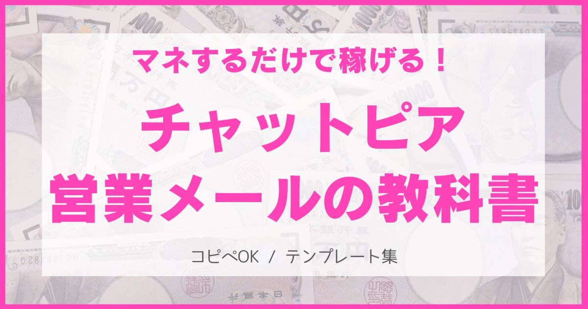 チャットピアの営業メールの教科書、アタックメールテンプレートも大公開！