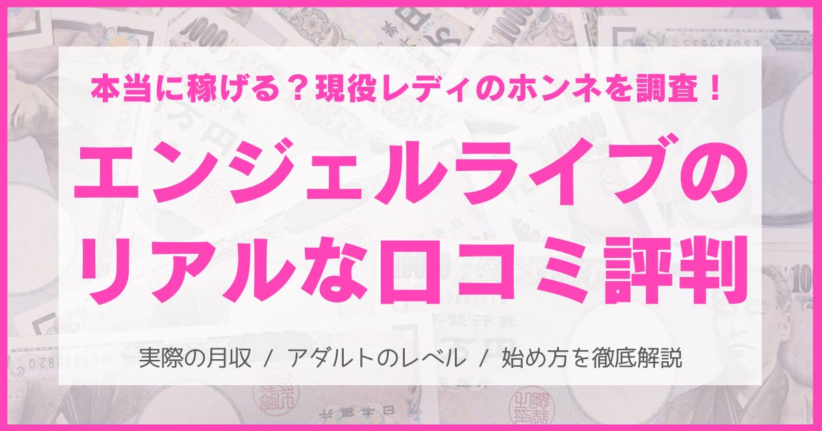 エンジェルライブのチャットレディの口コミ・評判を大公開!