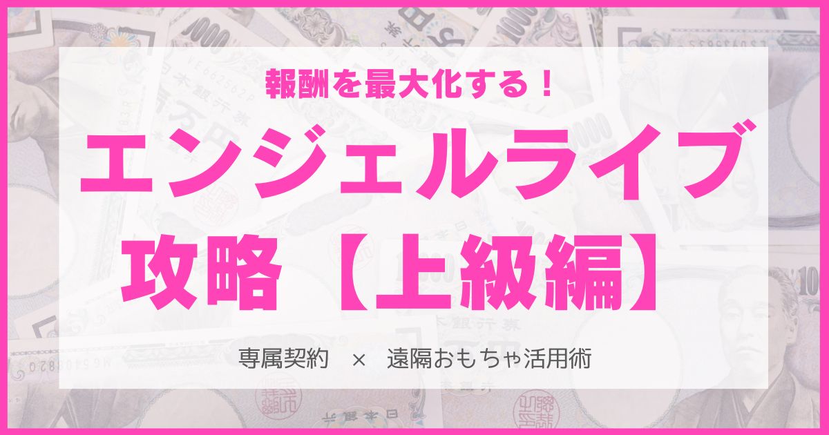 エンジェルライブ攻略法・上級編!報酬を高単価にアップして稼ぐコツまとめ