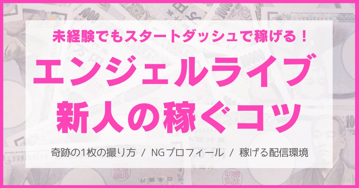 エンジェルライブの稼ぎ方・新人編